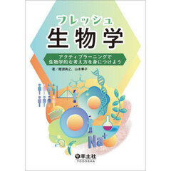 フレッシュ生物学　アクティブラーニングで生物学的な考え方を身につけよう