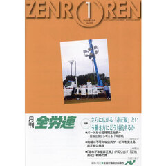 月刊全労連　２０２５年１月号