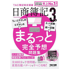 日商簿記３級まるっと完全予想問題集　２０２５年度版