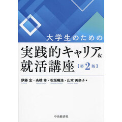大学生のための実践的キャリア＆就活講座　第２版