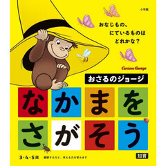 おさるのジョージなかまをさがそう