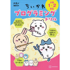 ちいかわプログラミングドリル　小学１・２年生