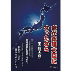 俺が総理大臣になったなら