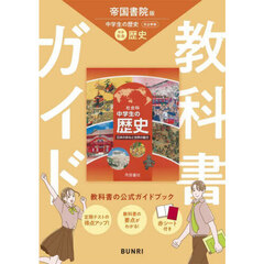 中学教科書ガイド帝国書院版歴史
