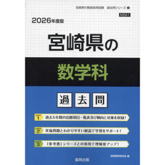 ’２６　宮崎県の数学科過去問