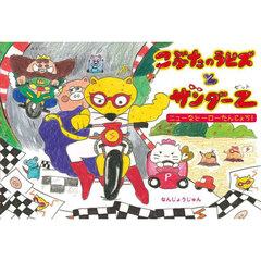 こぶたのラピズとサンダーＺ　ニューなヒーローたんじょう！