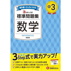 中３標準問題集数学　新装版