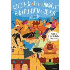 エジプト人の「いい加減」でがんばりすぎない生き方　「やれたらやります精神」で人生は楽になる