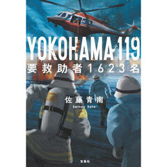 ＹＯＫＯＨＡＭＡ１１９要救助者１６２３名