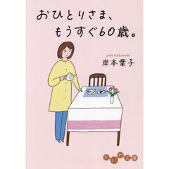 おひとりさま、もうすぐ６０歳。