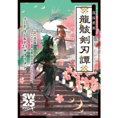 新クトゥルフ神話TRPGシナリオ集ピーターセンの忌まわしき