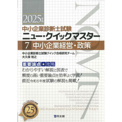 中小企業診断士試験ニュー・クイックマスター　重要論点攻略　２０２５年版７　中小企業経営・政策