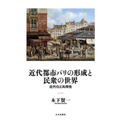 近代都市パリの形成と民衆の世界　近代化と共同性