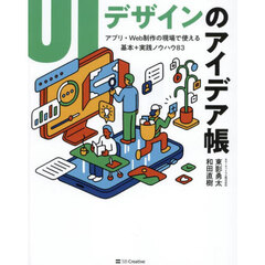 ＵＩデザインのアイデア帳　アプリ・Ｗｅｂ制作の現場で使える基本＋実践ノウハウ８３
