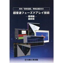 超音波フェーズドアレイ技術　月刊「検査技術」特別企画２０２５　〔２０２５〕基礎編　最新版