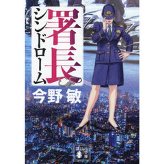 署長シンドローム