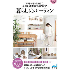 暮らしのルーティン　おうちがもっと楽しく、心地よくなるヒントとアイデア