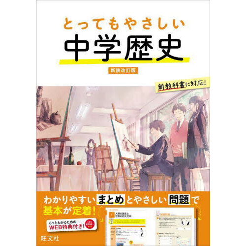 セブンネットショッピングで買える「とってもやさしい中学歴史 新装改訂版」の画像です。価格は1,210円になります。
