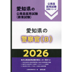 ’２６　愛知県の警察官（Ｂ）