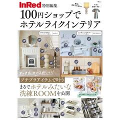InRed特別編集 100円ショップでホテルライク インテリア