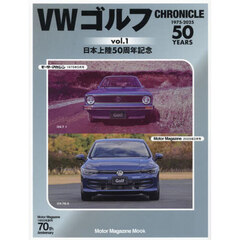 ＶＷゴルフＣＨＲＯＮＩＣＬＥ　１９７５－２０２５　Ｖｏｌ．１　日本上陸５０周年記念