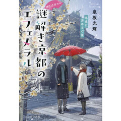謎解き京都のエフェメラル　神宮道西入ル　〔４〕　冬夜に冴ゆる心星