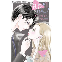 社長、お慕い申し上げます。　１