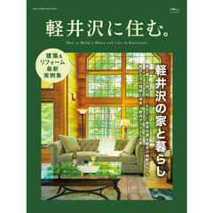 軽井沢に住む。２０２５