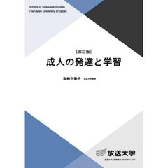 成人の発達と学習　改訂版