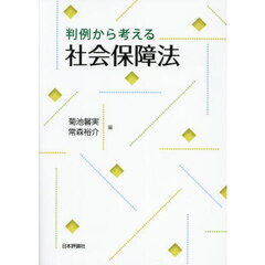 判例から考える社会保障法