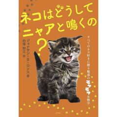 ネコはどうしてニャアと鳴くの？　すべてのネコ好きに贈る魅惑のモフモフ生物学