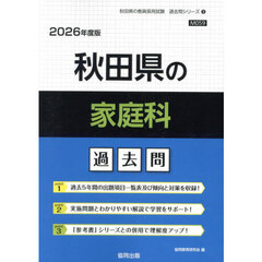 ’２６　秋田県の家庭科過去問