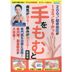 手をもむと病気が治る！痛みが消える！　新装版