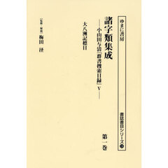 諸字類集成　小山田与清『群書捜索目録』　５　第１巻　復刻　大八洲記標目