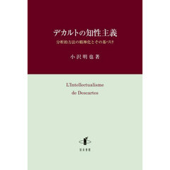 デカルトの知性主義　分析的方法の精神化とその基づけ