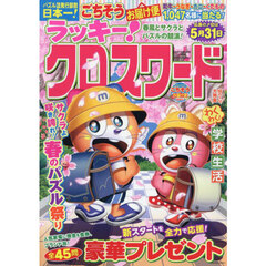 ラッキー！クロスワード　春風とサクラとパズルの競演！