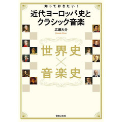 知っておきたい！近代ヨーロッパ史とクラシック音楽　世界史×音楽史