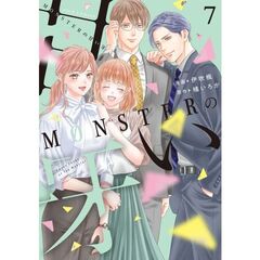 ＭＯＮＳＴＥＲの甘い牙　７