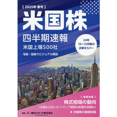 米国株四半期速報　２０２５年春号