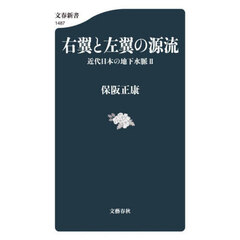 右翼と左翼の源流　近代日本の地下水脈　２