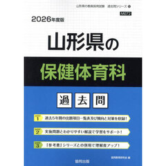 ’２６　山形県の保健体育科過去問