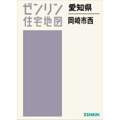 愛知県　岡崎市　西