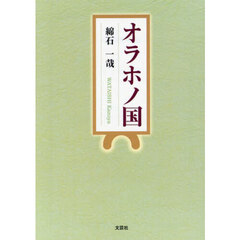 オラホノ国