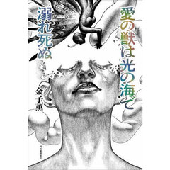 愛の獣は光の海で溺れ死ぬ