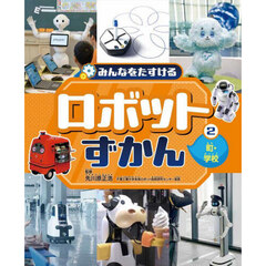 みんなをたすけるロボットずかん　２　町・学校