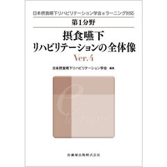 第１分野摂食嚥下リハビリテーションの全体像　日本摂食嚥下リハビリテーション学会ｅラーニング対応　Ｖｅｒ．４