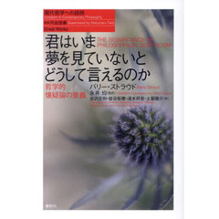 君はいま夢を見ていないとどうして言えるのか　哲学的懐疑論の意義　新装版