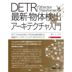 ＤＥＴＲ〈ＤＥｔｅｃｔｉｏｎ　ＴＲａｎｓｆｏｒｍｅｒ〉＆最新・物体検出アーキテクチャ入門　ＶｉＴ／ＣｅｎｔｅｒＮｅｔ／Ｐｉｘ２Ｓｅｑを活用した実践ディープラーニング・プログラミング