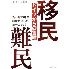 移民難民ドイツからの警鐘　たった１０年で様変わりしたヨーロッパ