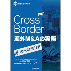 Ｃｒｏｓｓ　Ｂｏｒｄｅｒ海外Ｍ＆Ａの実務　オーストラリア